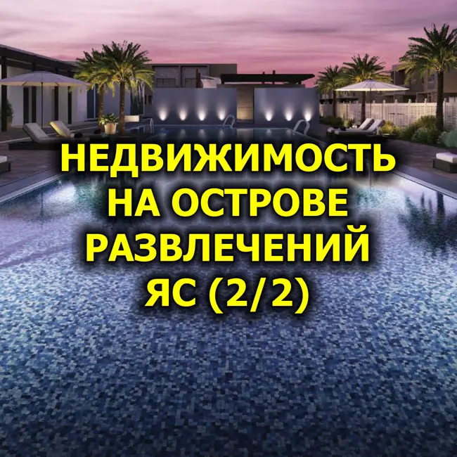 🇦🇪 Недвижимость на Острове Развлечений Яс (2/2)