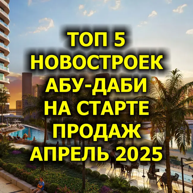 🇦🇪 Топ 5 Новостроек Абу-Даби На Старте Продаж, Апрель 2025