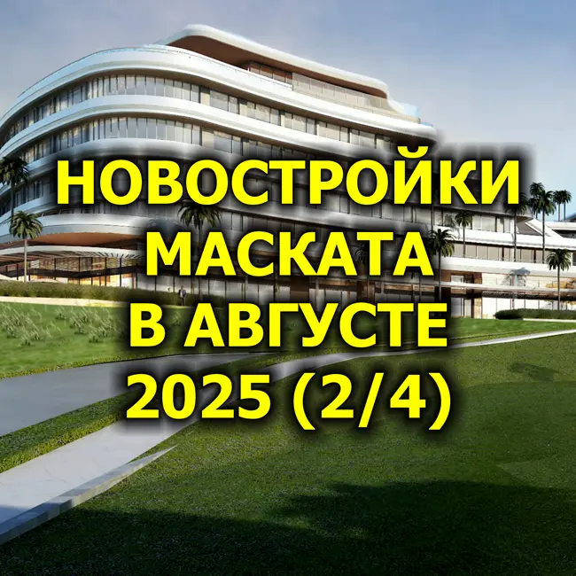 🇴🇲 Новостройки Маската в Августе 2025 (2/4)