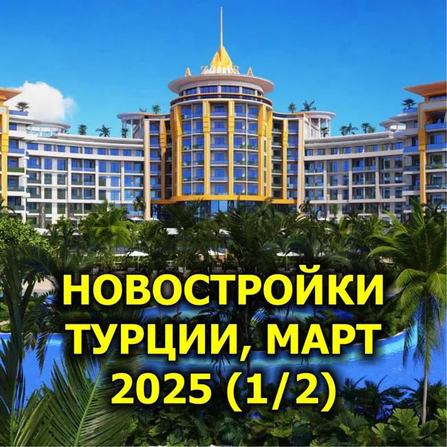 🇹🇷 Новостройки Турции, Март 2025 (1/2)