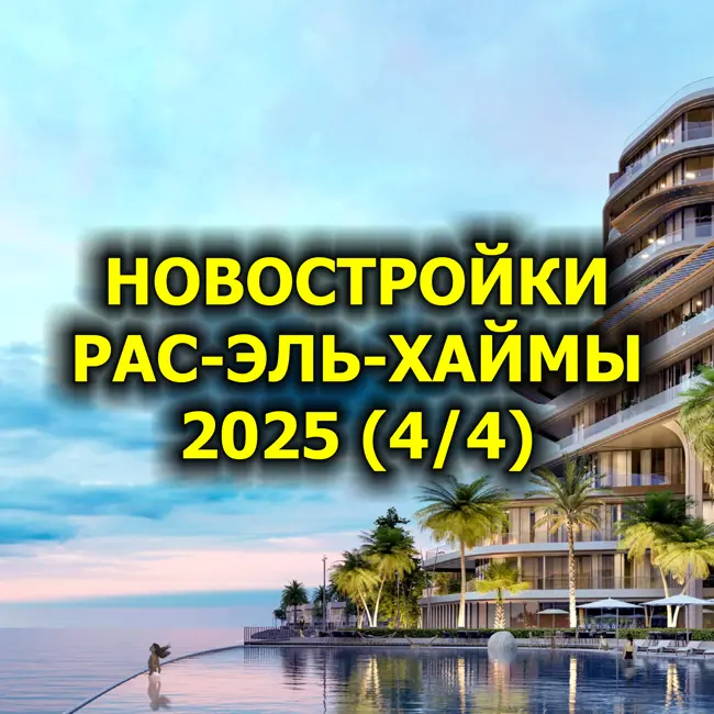 Новостройки Рас-эль-Хаймы 2025 (4 из 4)