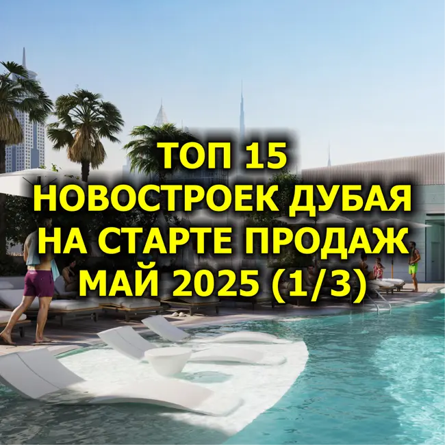 🇦🇪 Топ 15 Новостроек Дубая На Старте Продаж, Май 2025 (1/3)