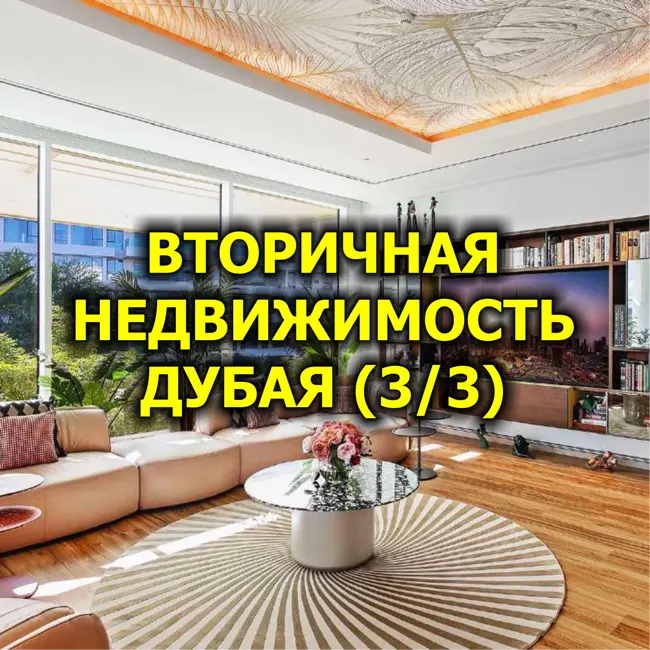 🇦🇪 Вторичная Недвижимость Дубая, Апрель 2025 (3/3)