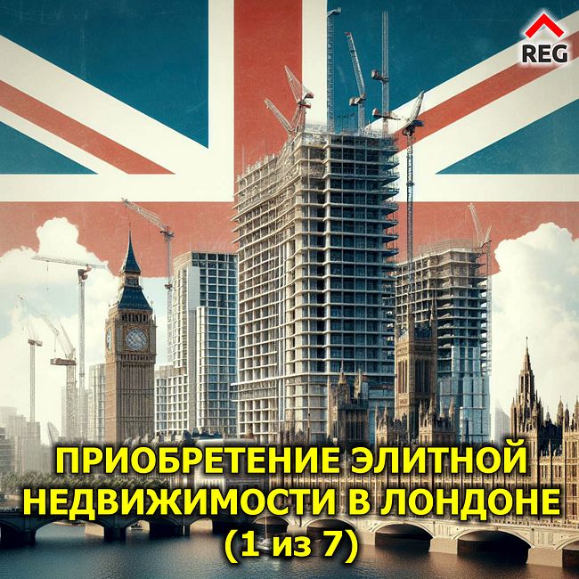 🇬🇧 Приобретение элитной недвижимости в Лондоне (глава 1 из 7)