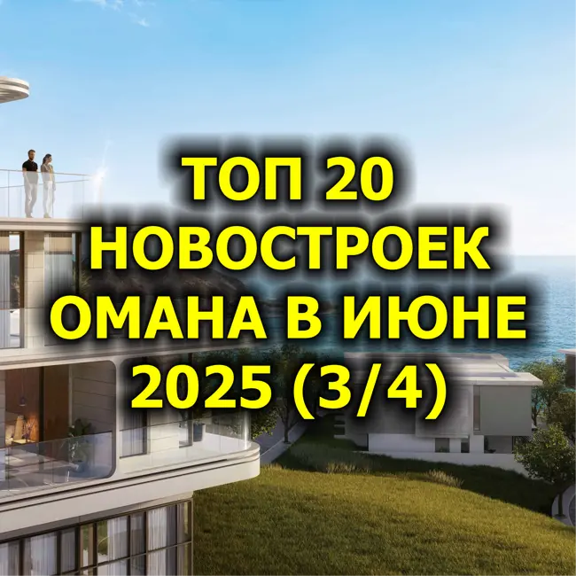🇴🇲 Топ 20 Новостроек Омана в Июне 2025 (3/4)