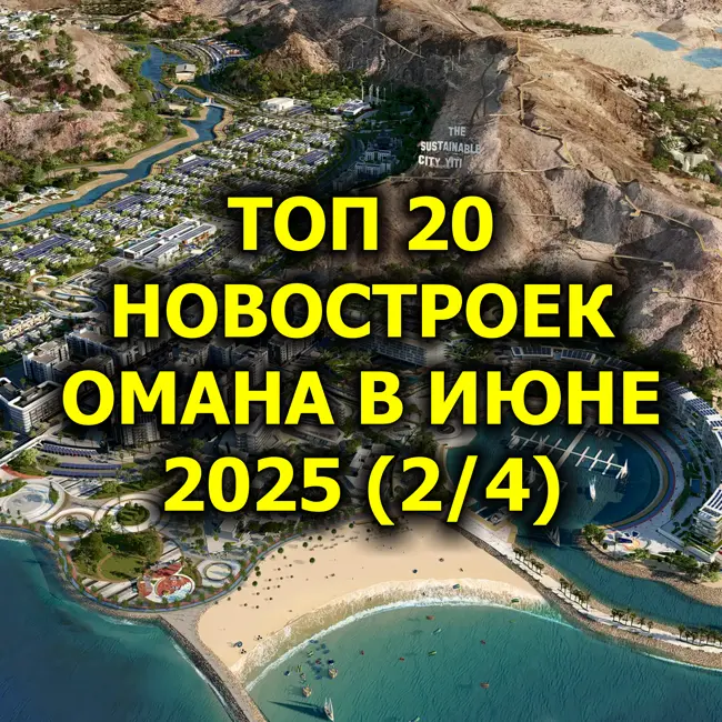 🇴🇲 Топ 20 Новостроек Омана в Июне 2025 (2/4)