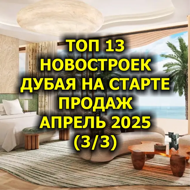 🇦🇪 Топ 13 Новостроек Дубая На Старте Продаж, Апрель 2025 (3/3)