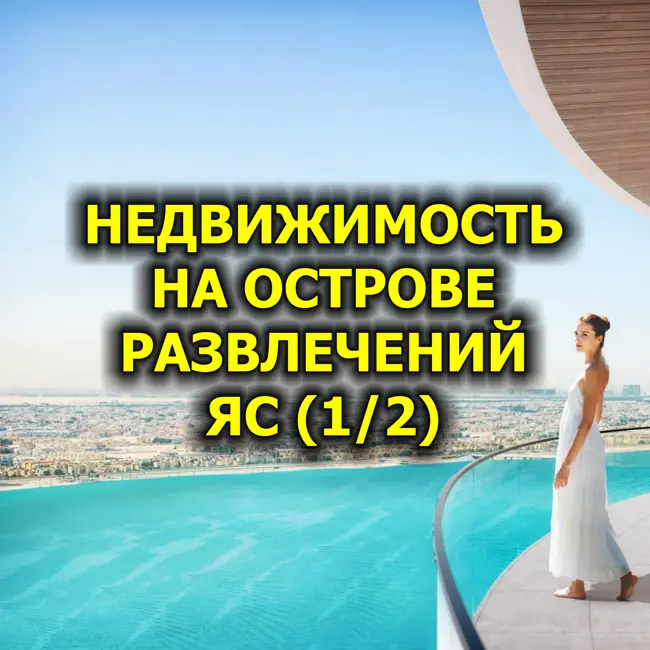 🇦🇪 Недвижимость на Острове Развлечений Яс (1/2)