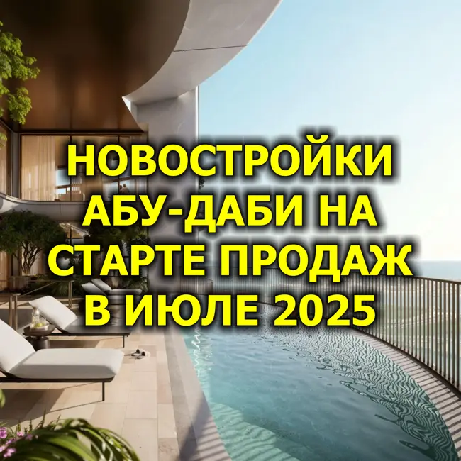 🇦🇪 Новостройки Абу-Даби На Старте Продаж в Июле 2025