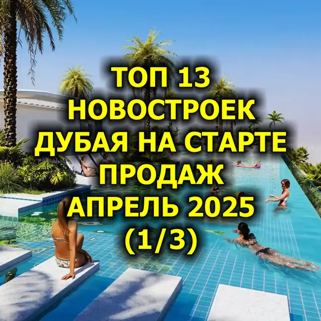 🇦🇪 Топ 13 Новостроек Дубая На Старте Продаж, Апрель 2025 (1/3)