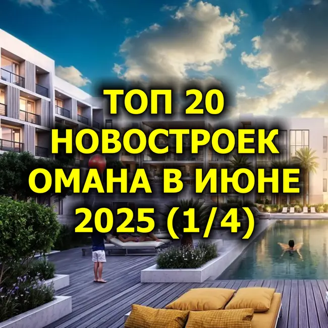 🇴🇲 Топ 20 Новостроек Омана в Июне 2025 (1/4)