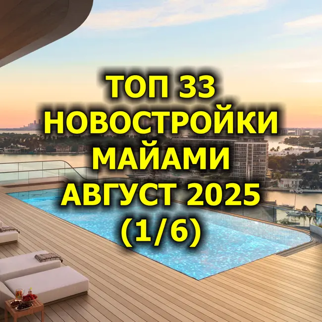 🇺🇸 Топ 33 Новостройки Майами, Август 2025 (1/6)