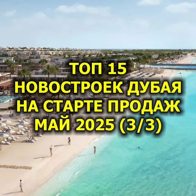 🇦🇪 Топ 15 Новостроек Дубая На Старте Продаж, Май 2025 (3/3)