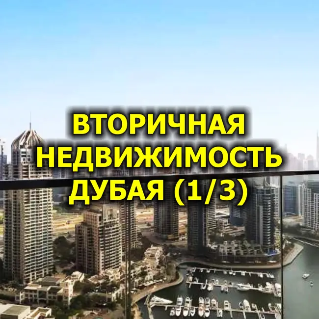 🇦🇪 Вторичная Недвижимость Дубая, Апрель 2025 (1/3)