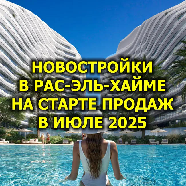 🇦🇪 Новостройки в Рас-эль-Хайме На Старте Продаж в Июле 2025