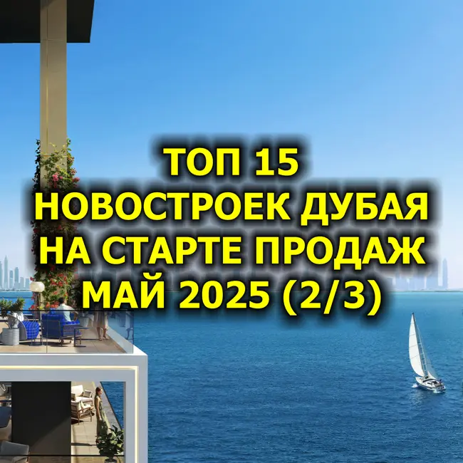 🇦🇪 Топ 15 Новостроек Дубая На Старте Продаж, Май 2025 (2/3)