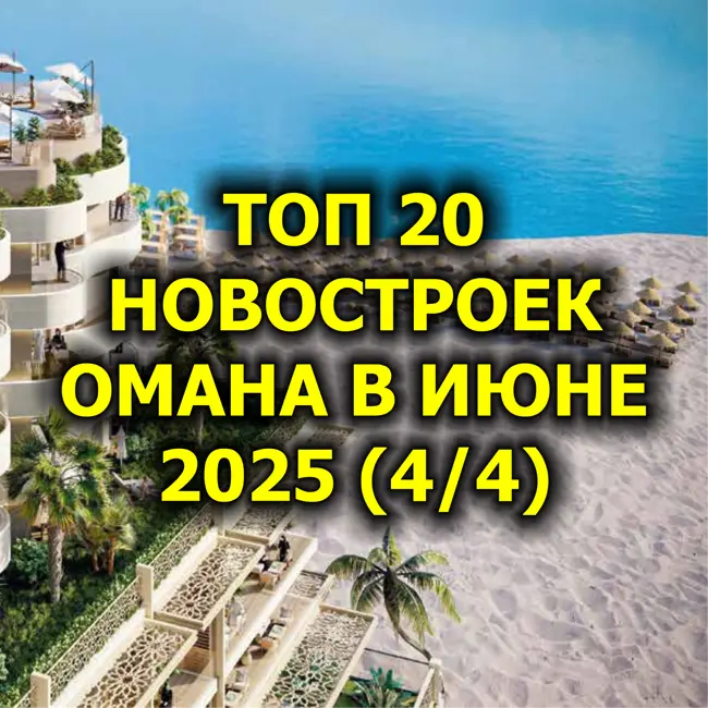 🇴🇲 Топ 20 Новостроек Омана в Июне 2025 (4/4)