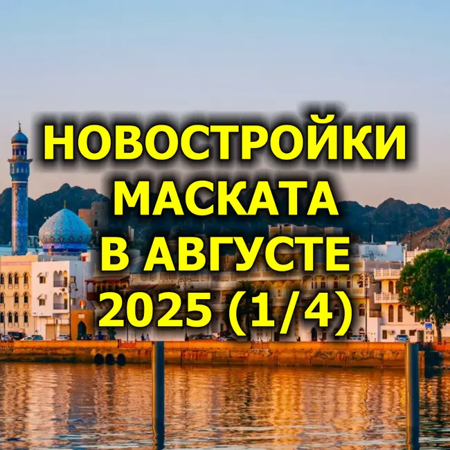 🇴🇲 Новостройки Маската в Августе 2025 (1/4)
