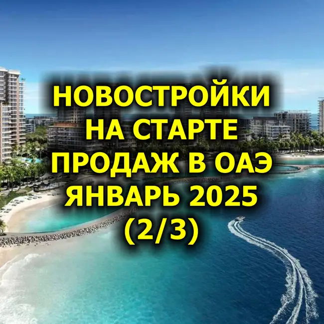 Новостройки На Старте Продаж в ОАЭ, Январь 2025 (2 из 3)