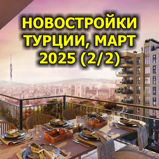🇹🇷 Новостройки Турции, Март 2025 (2/2)