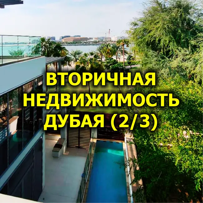 🇦🇪 Вторичная Недвижимость Дубая, Апрель 2025 (2/3)