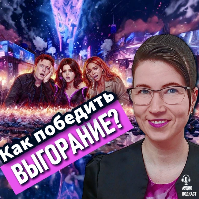 Выгорание: как победить – симптомы, причины, последствия