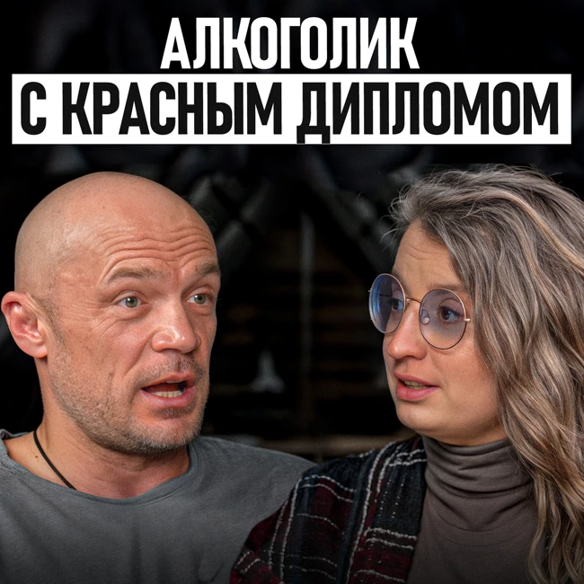 Я был в аду и знаю из него дорогу! /Актер Никита Плащевский про лечение от алкоголизма.
