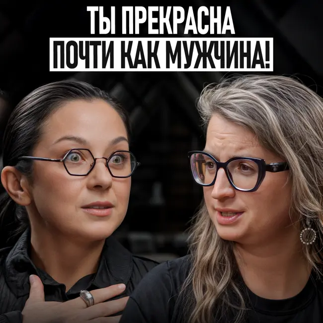 Сильная женщина / СКОЛЬКО это стоит и ЗАЧЕМ это нужно?