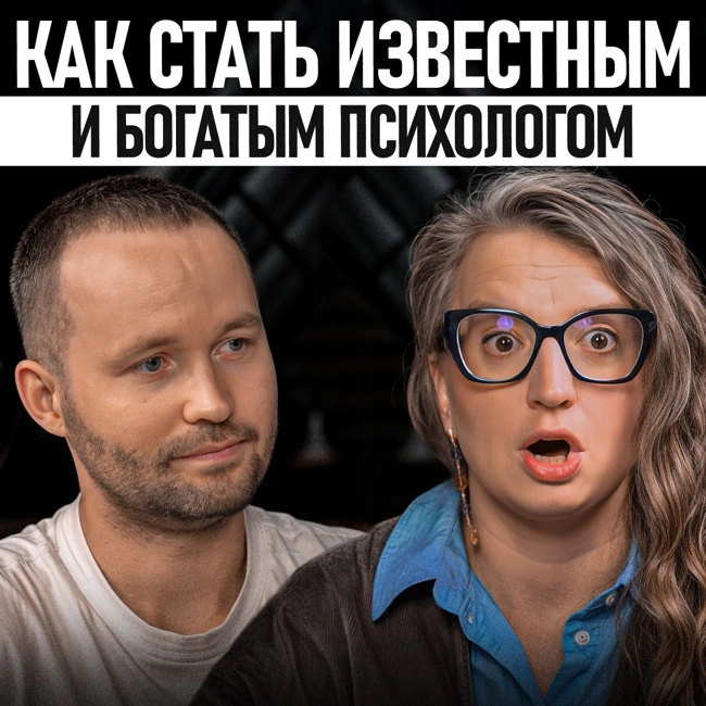 Раскрываю секреты маркетинга для психологов! / Можно ли стать успешным, не нарушая этический кодекс?