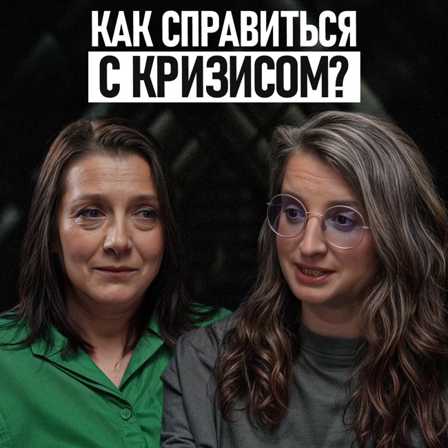 Что делать во время кризиса и как его пережить?