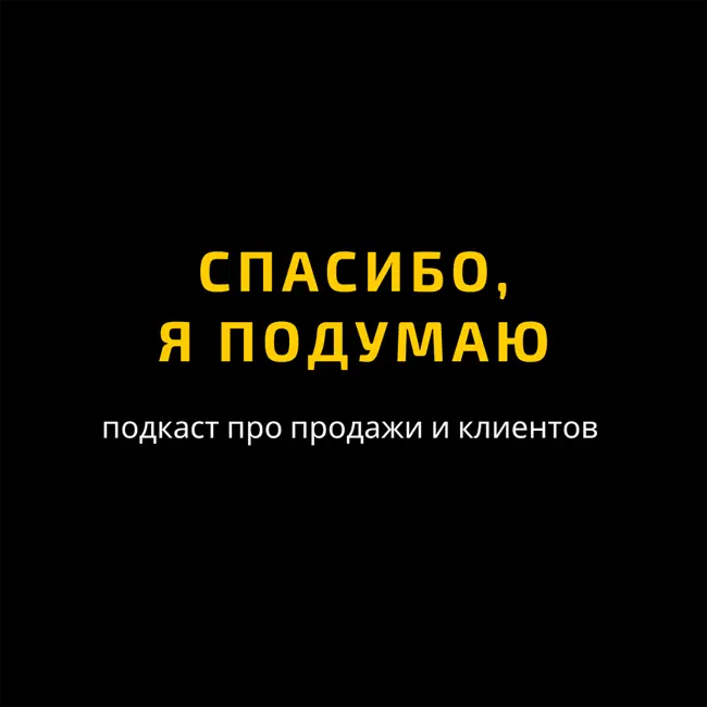 Как подружить МАРКЕТИНГ и ОТДЕЛ ПРОДАЖ. Подкаст "Спасибо, я подумаю"