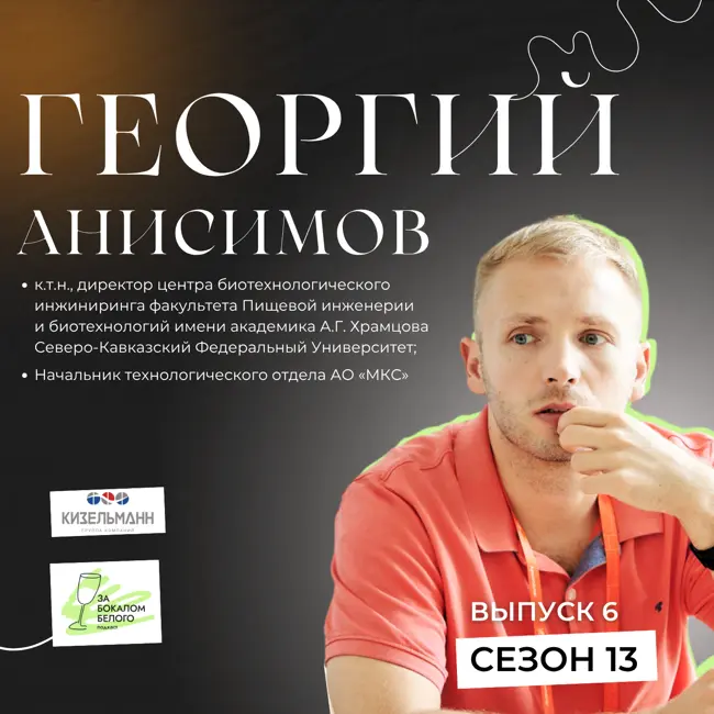 О биотехнологиях, молодежи в науке и покорении вершин. Интервью с Георгием Анисимовым, начальником технологического отдела АО «МКС»