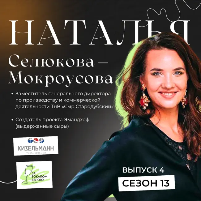 Интервью с Натальей Селюковой-Мокроусовой, заместителем генерального директора по производству и коммерческой деятельности ТнВ «Сыр Стародубский», создателем бренда «Эмандхоф»