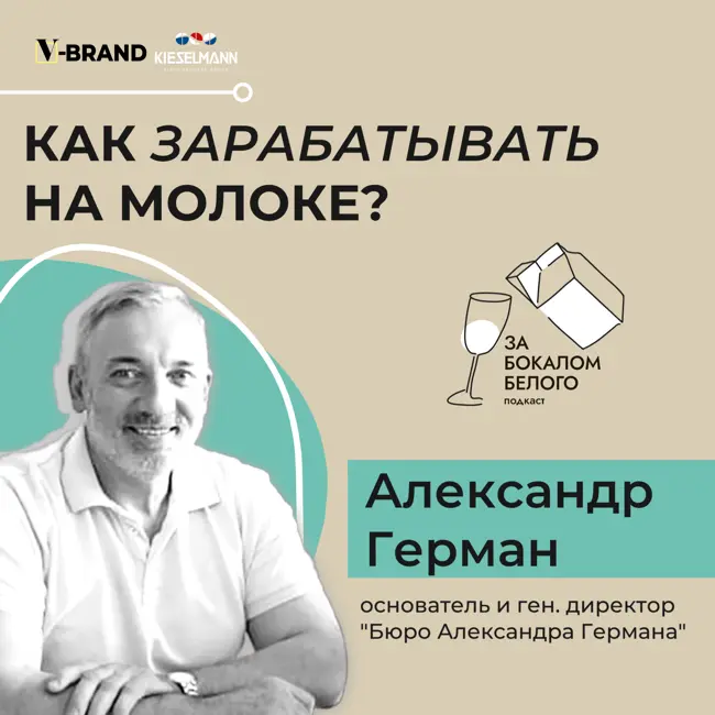 Как зарабатывать на молоке? Выпуск с Александром Германом, основателем и генеральным директором «Бюро Александра Германа»