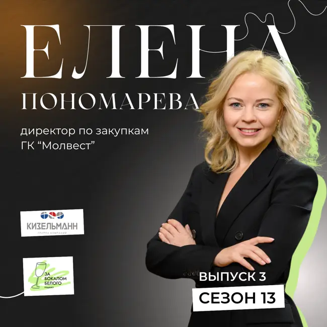 Интервью с Еленой Пономаревой, директором по закупкам АО "Молвест"