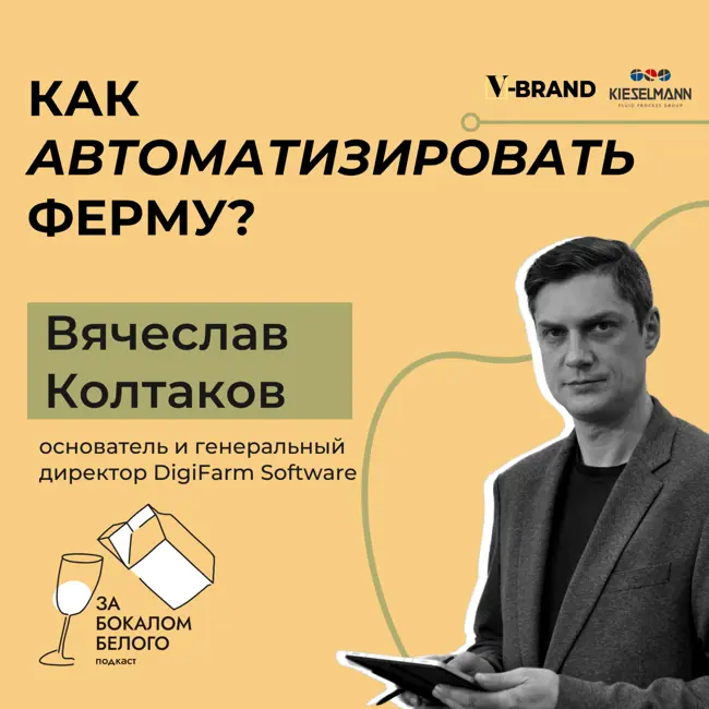 Как автоматизировать ферму? Выпуск с Вячеславом Колтаковым, основателем и генеральным директором Digifarm Software