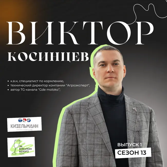 Интервью с Виктором Косинцевым, к.в.н., техническим директором компании «Агроэксперт», автором ТГ-канала Gde moloko
