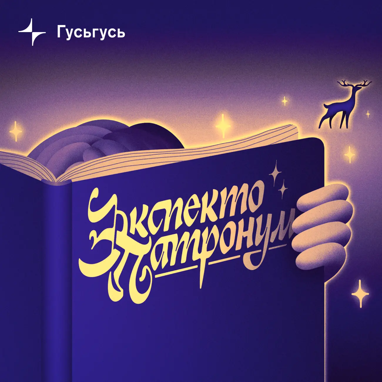 Саундстрим: Экспекто патронум - слушать плейлист с аудиоподкастами онлайн