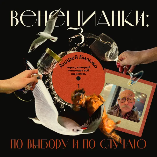 Андрей Бильжо: город, который умножает всё на десять