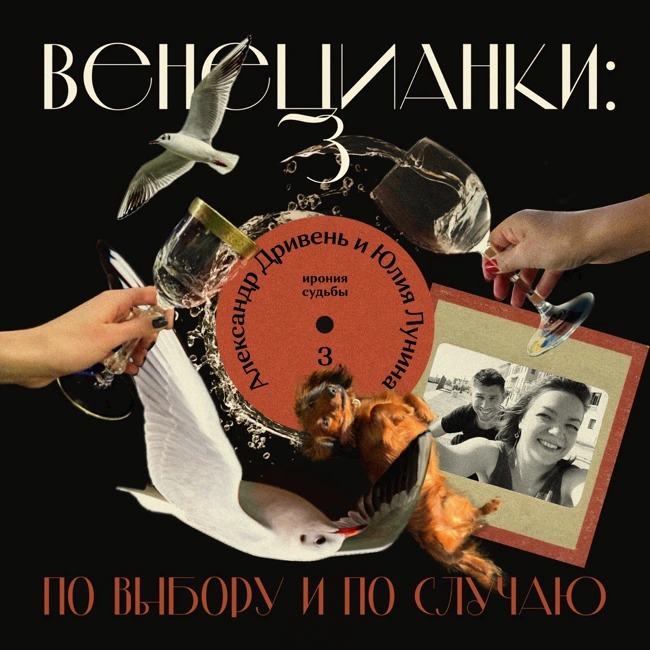 Александр Дривень и Юлия Лунина: Ирония судьбы