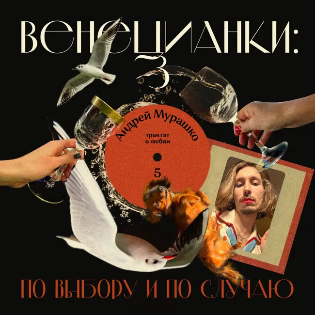 Андрей Мурашко: трактат о любви