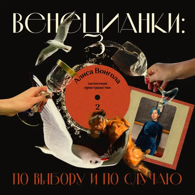 Алиса Вонгола: латентное пространство