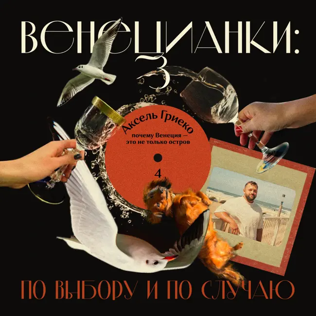 Аксель Гриеко: почему Венеция — это не только остров