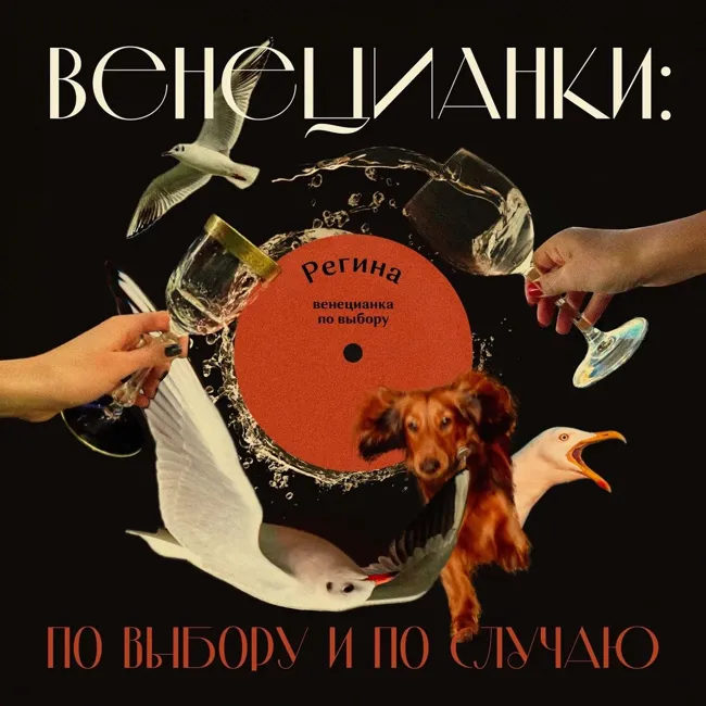 Регина: дело выбора, каждый день