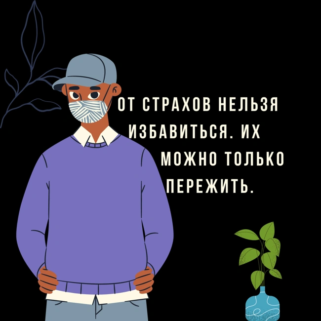 Как бороться со страхами в жизни и тревожностью в учёбе? Онлайн-дружба, одиночество и жизненные трудности