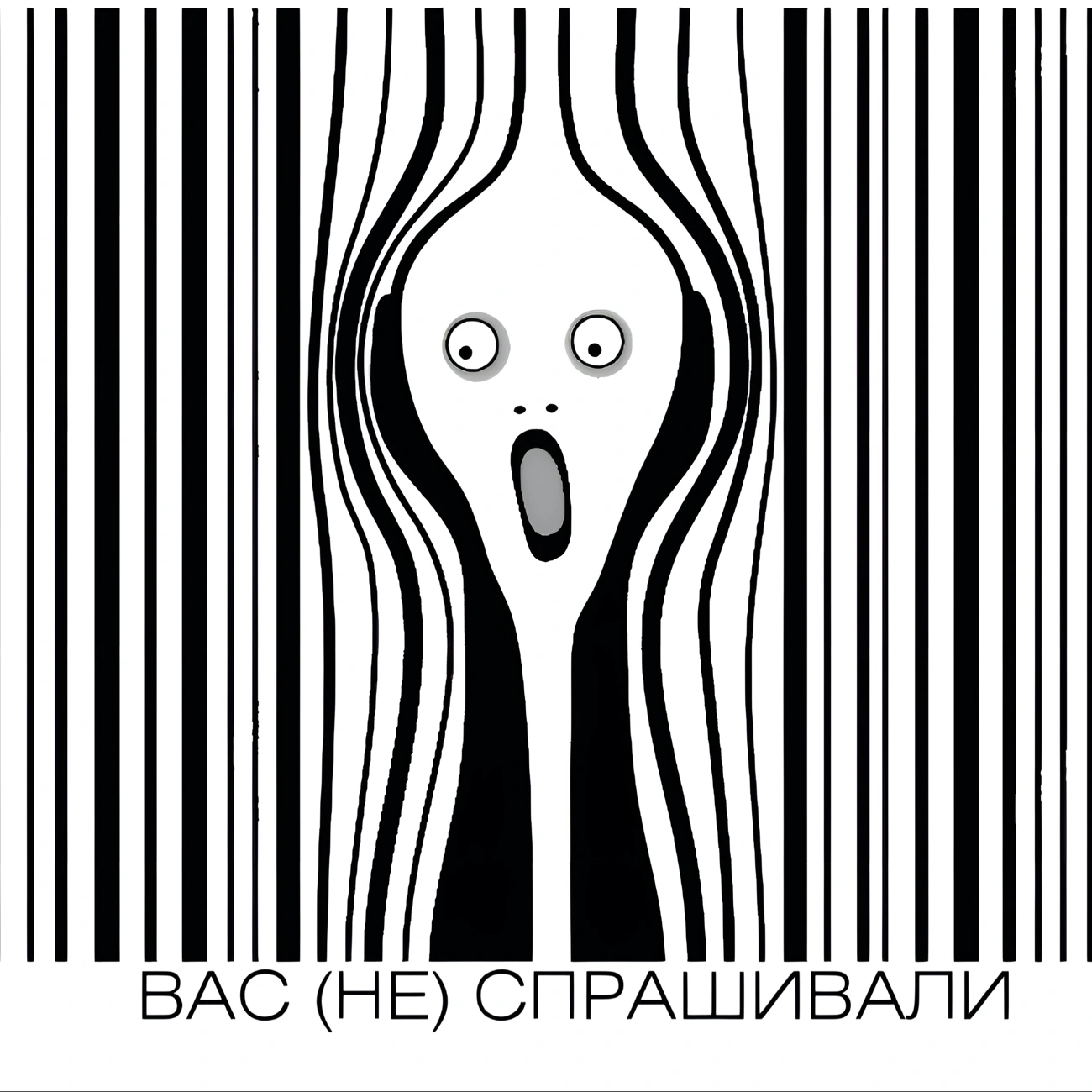 ВАС (НЕ) СПРАШИВАЛИ
