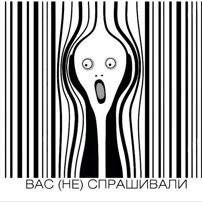 Вас (не) Спрашивали