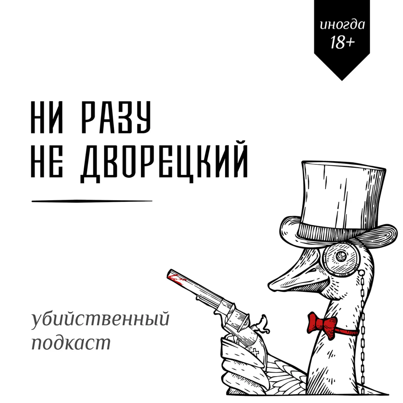 Саундстрим: Ни разу не дворецкий - слушать плейлист с аудиоподкастами онлайн