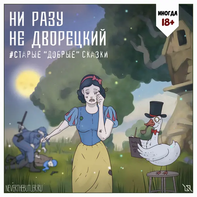 Старые "добрые" сказки