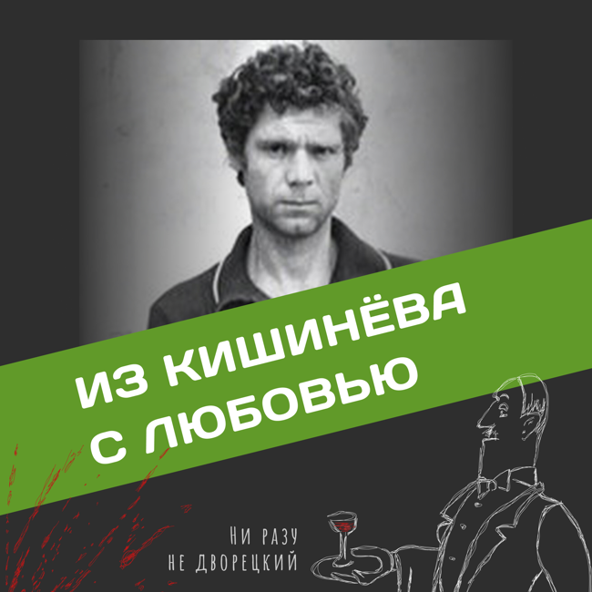 Из Кишинёва с любовью